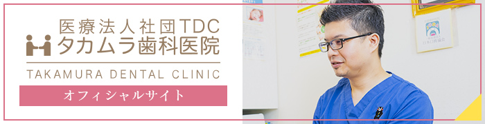 医療法人社団TDC タカムラ歯科医院 オフィシャルサイト