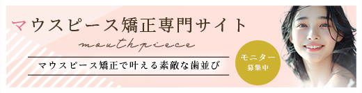 マウスピース矯正専門サイト